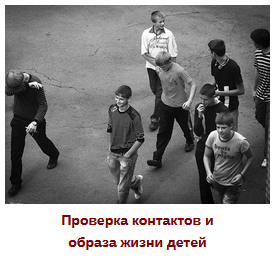 Проверка контактов детей, подростков в Красноярске
